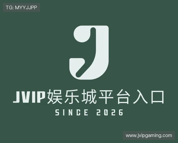 发现JVIP娱乐城平台入口