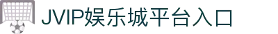 jvip娱乐城